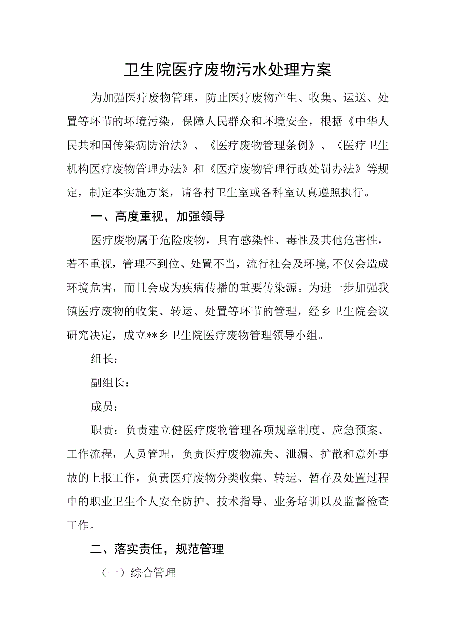 卫生院医疗废物污水处理方案.docx_第1页