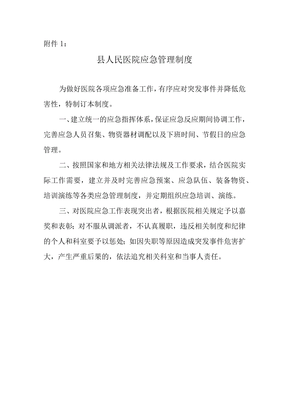 医院应急管理相关制度的通知.docx_第2页