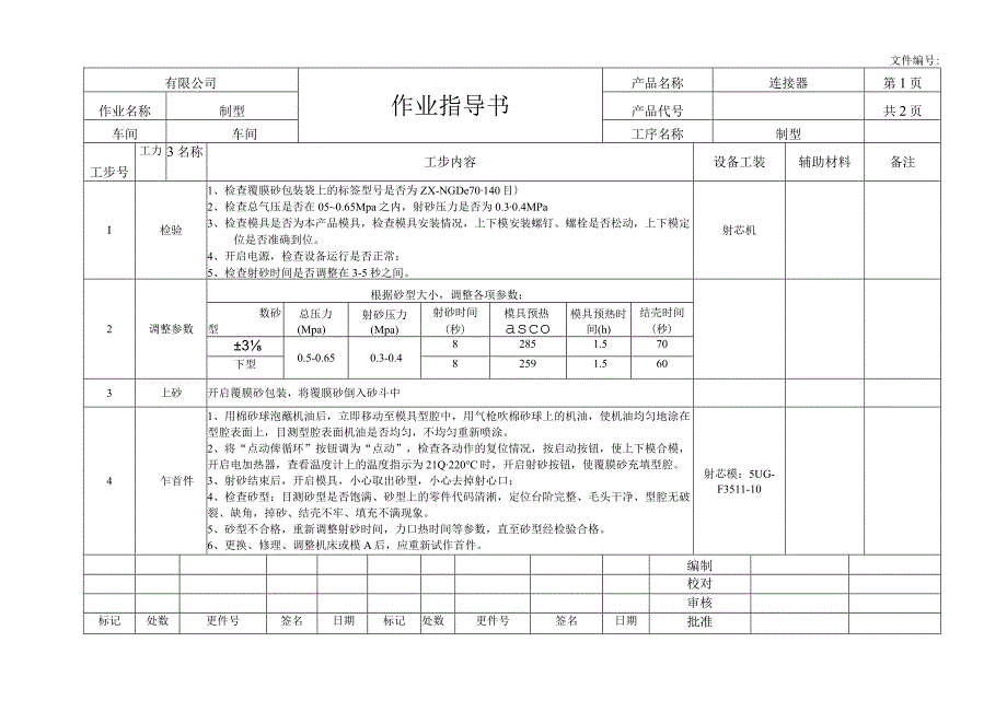 制型作业指导书.docx_第1页