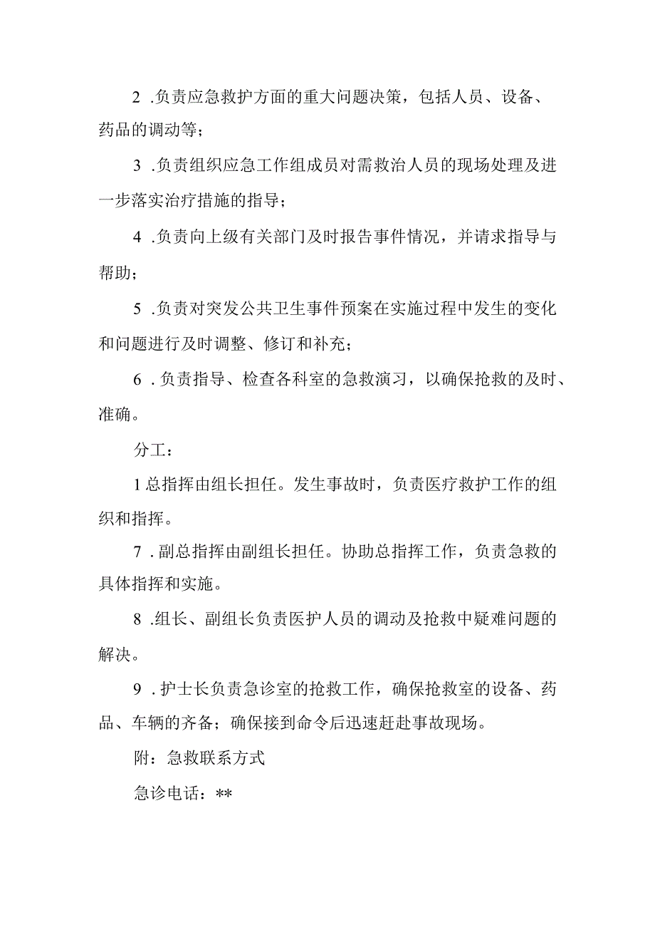 医院急救站突发公共卫生事件应急预案.docx_第2页