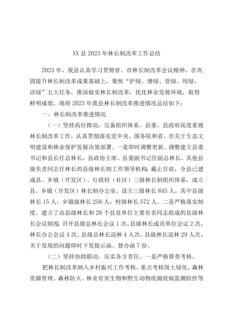 县2022年林长制改革工作总结.docx_第1页