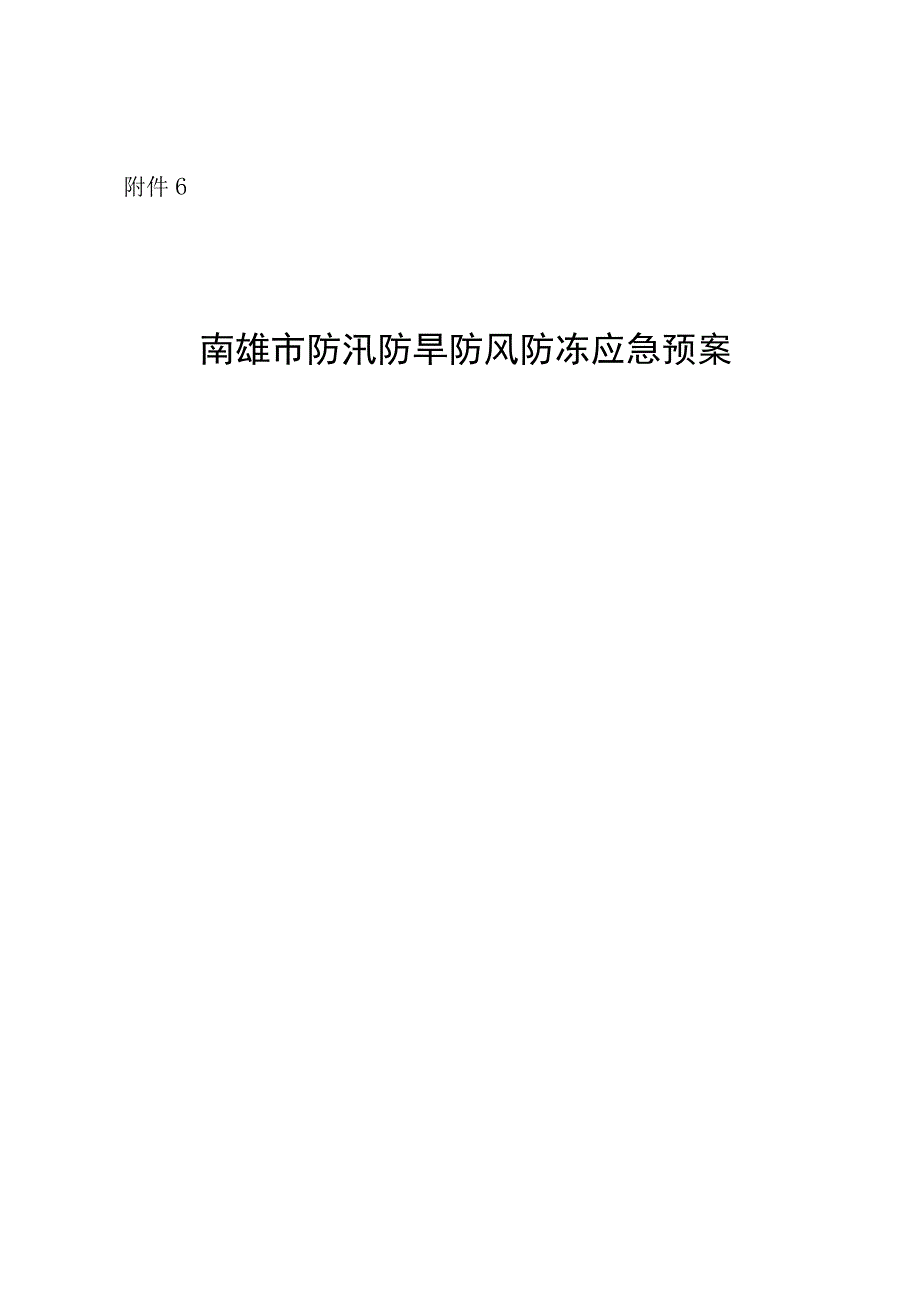 南雄市防汛防旱防风防冻应急预案.docx_第1页