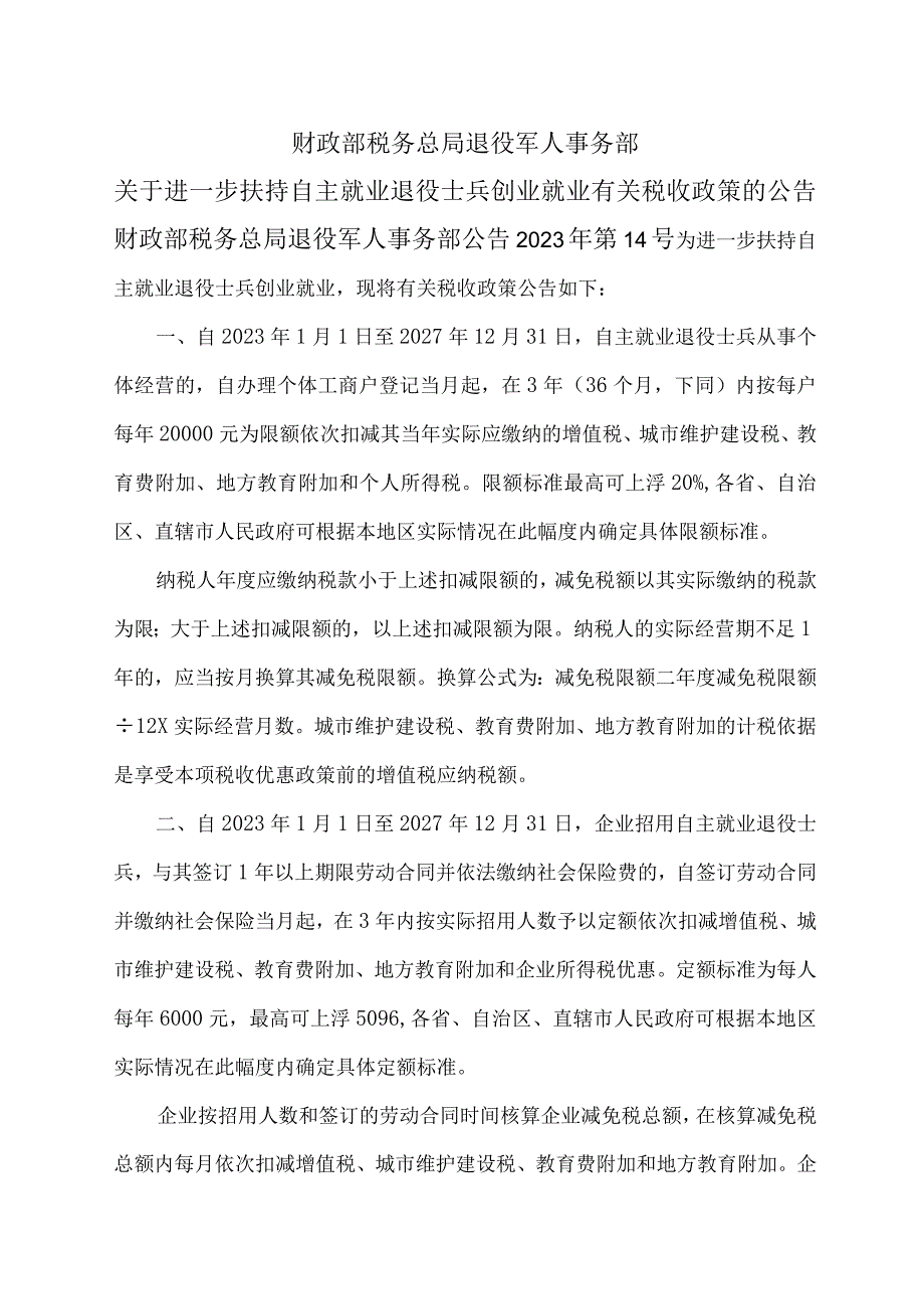 关于进一步扶持自主就业退役士兵创业就业有关税收政策的公告（2023年）.docx_第1页