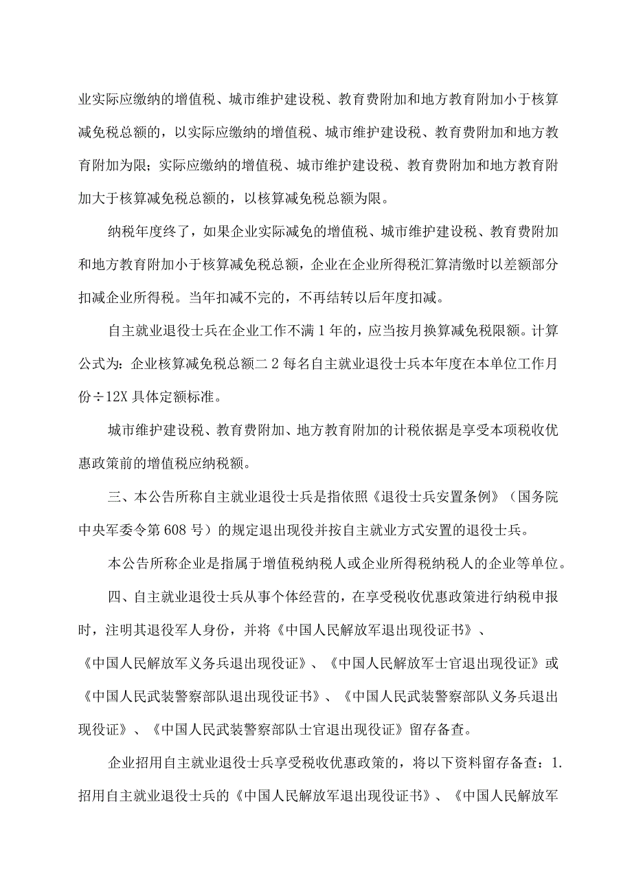 关于进一步扶持自主就业退役士兵创业就业有关税收政策的公告（2023年）.docx_第2页