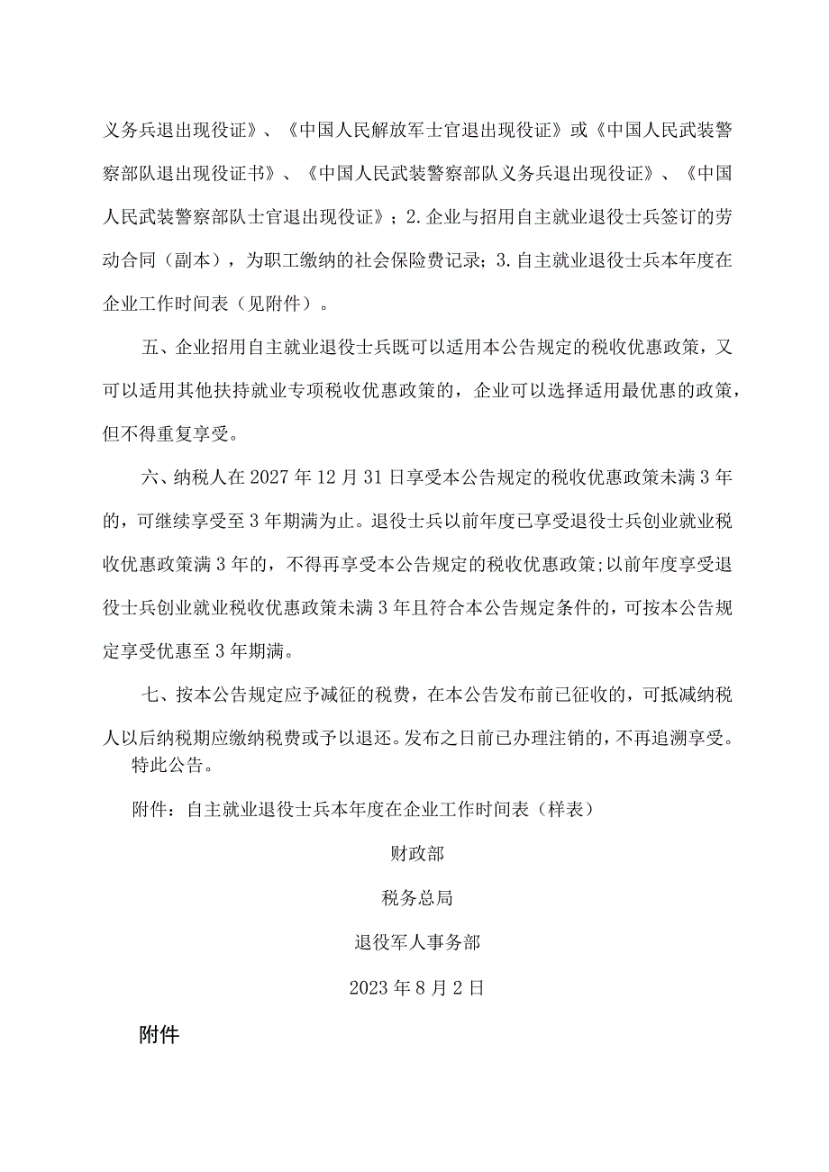 关于进一步扶持自主就业退役士兵创业就业有关税收政策的公告（2023年）.docx_第3页