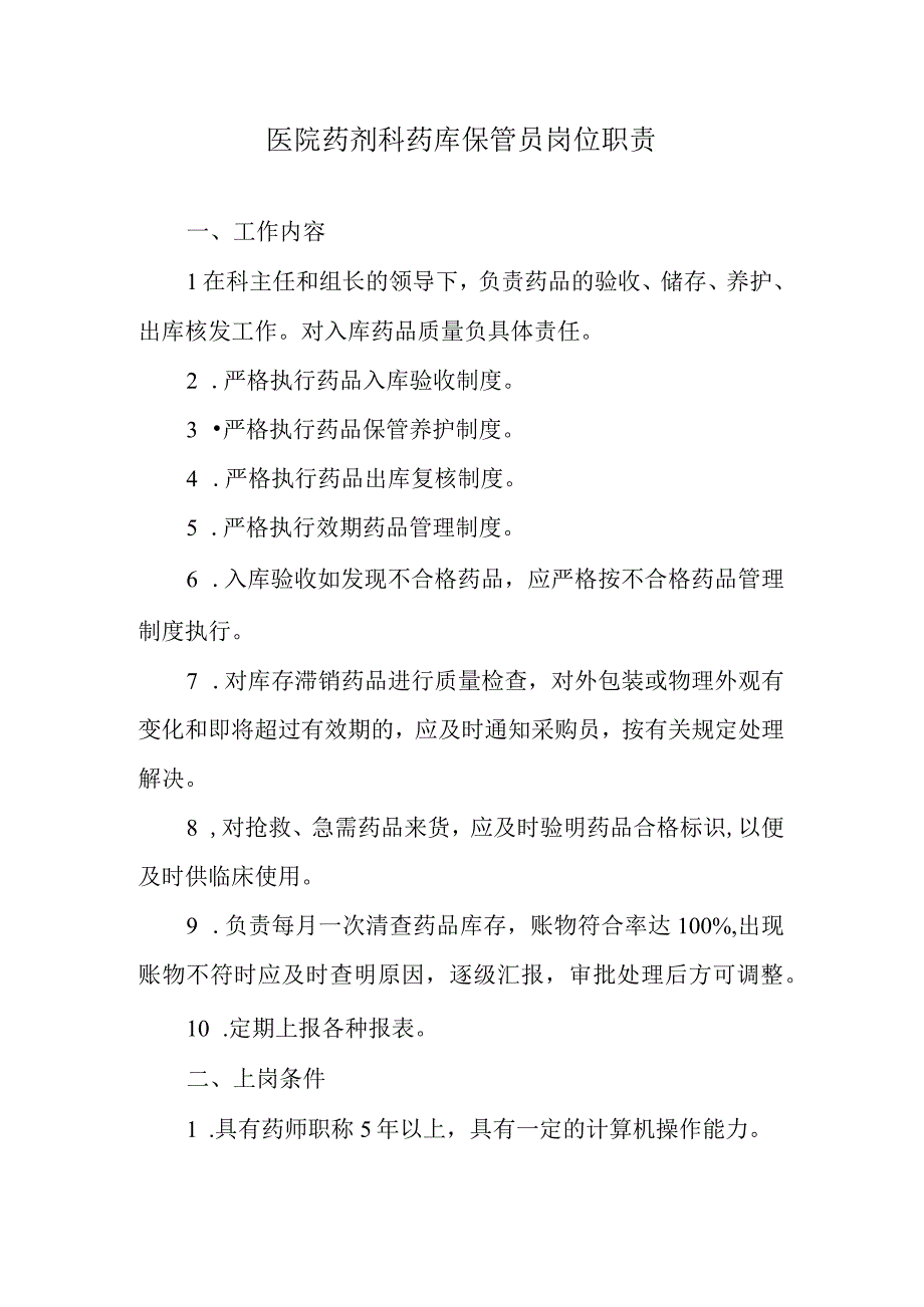 医院药剂科药库保管员岗位职责.docx_第1页