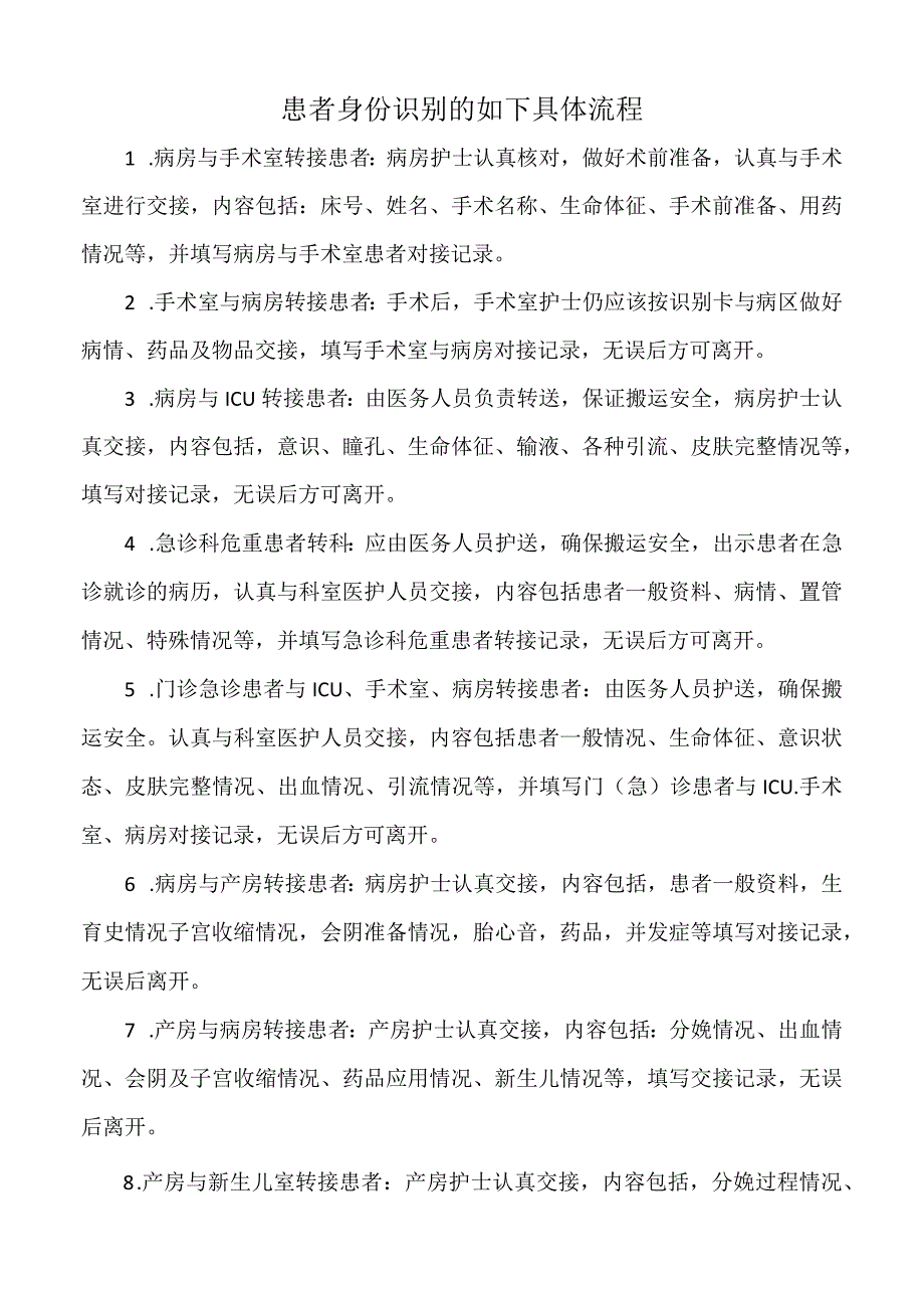 医院患者身份识别的如下具体流程（三甲版）.docx_第1页