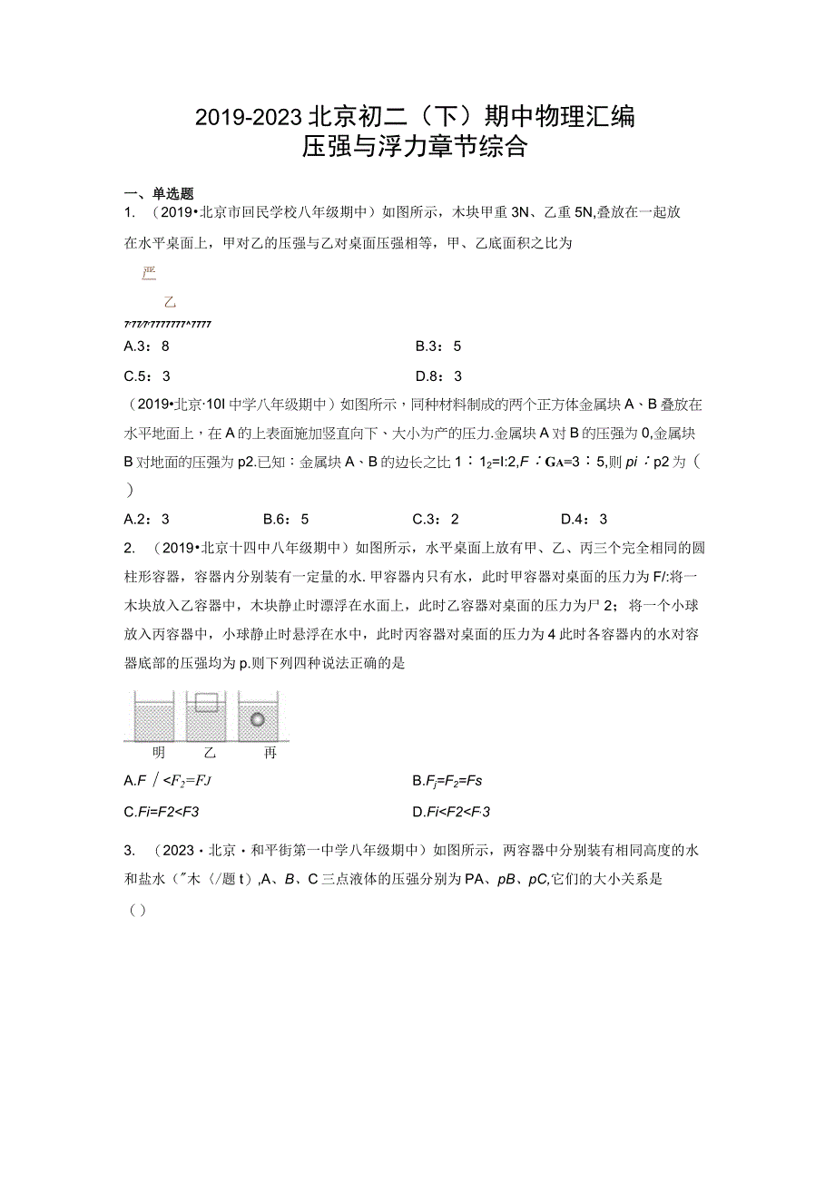 北京市2019-2021年（三年）八年级下学期期中试题汇编 压强与浮力章节综合.docx_第1页