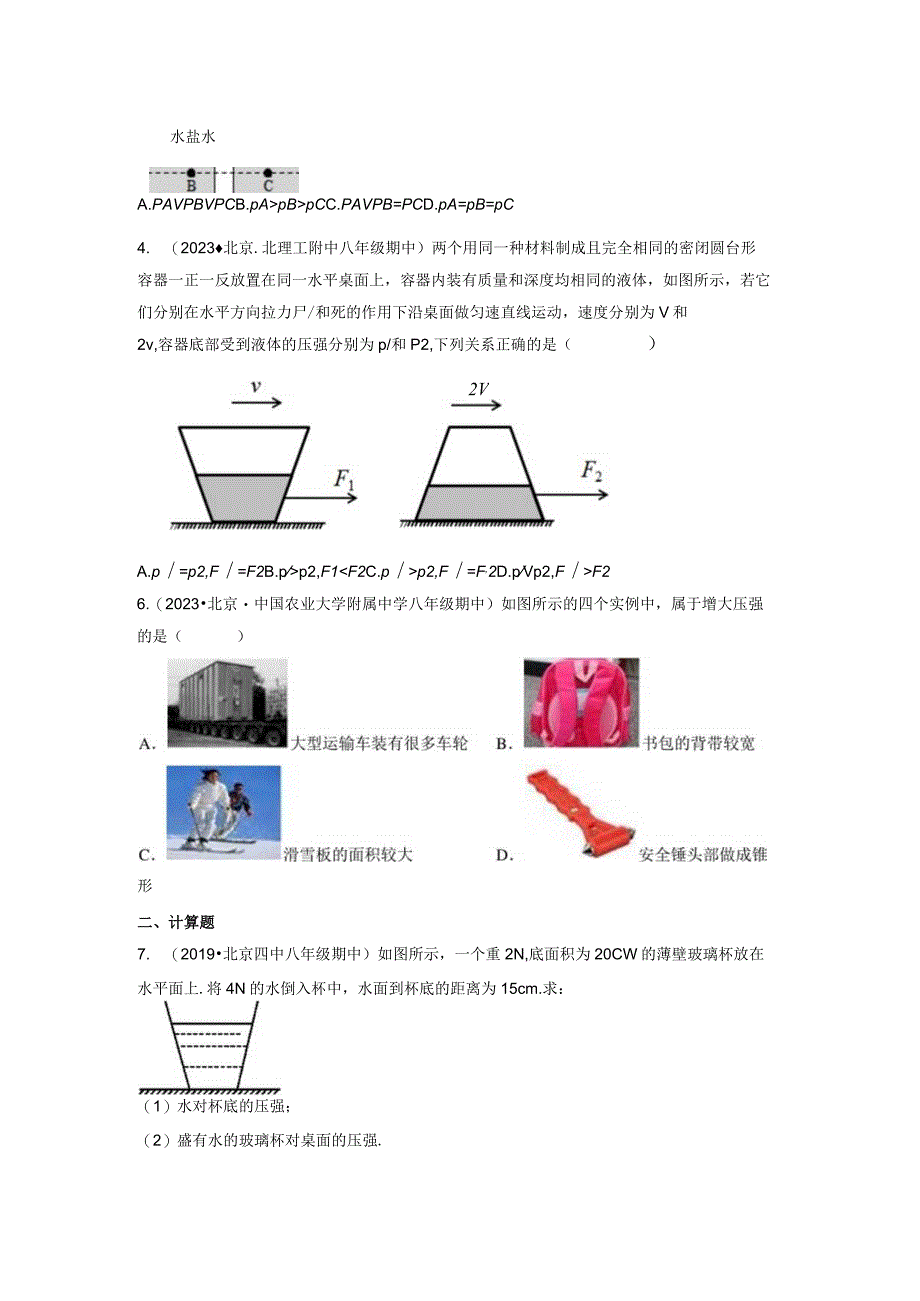 北京市2019-2021年（三年）八年级下学期期中试题汇编 压强与浮力章节综合.docx_第2页