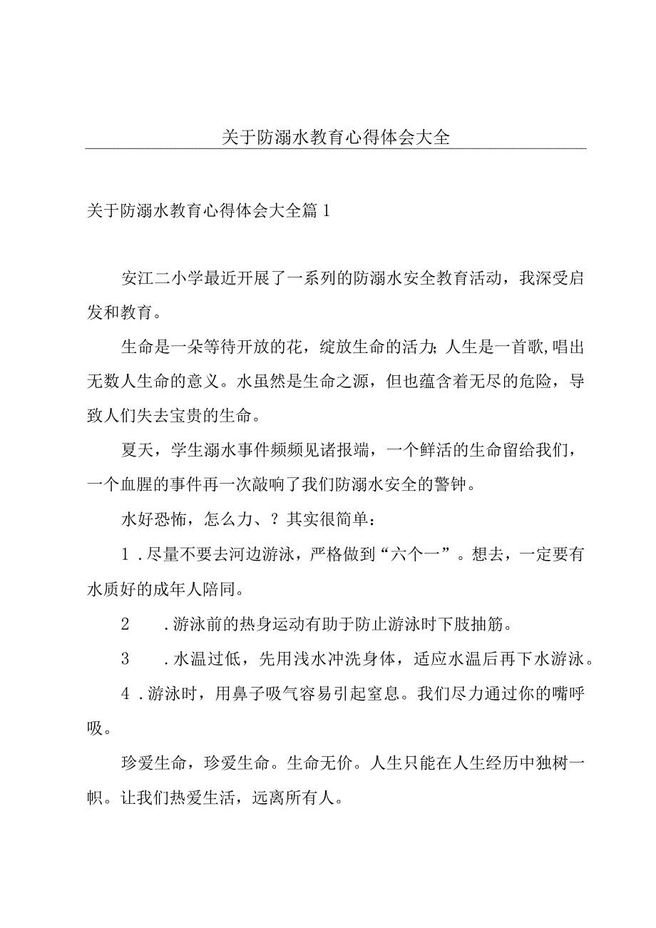 关于防溺水教育心得体会大全.docx_第1页