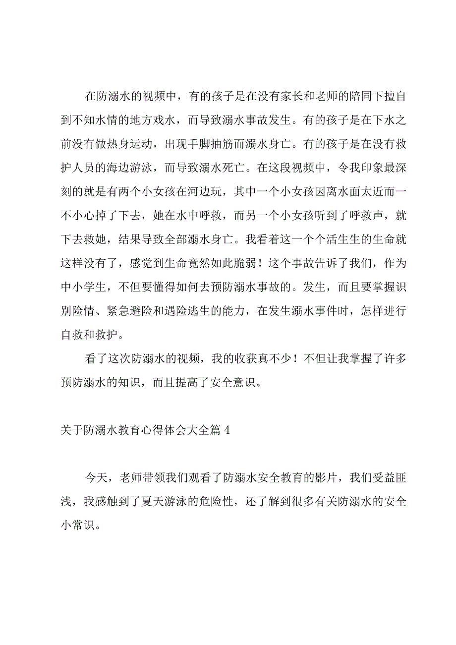 关于防溺水教育心得体会大全.docx_第3页