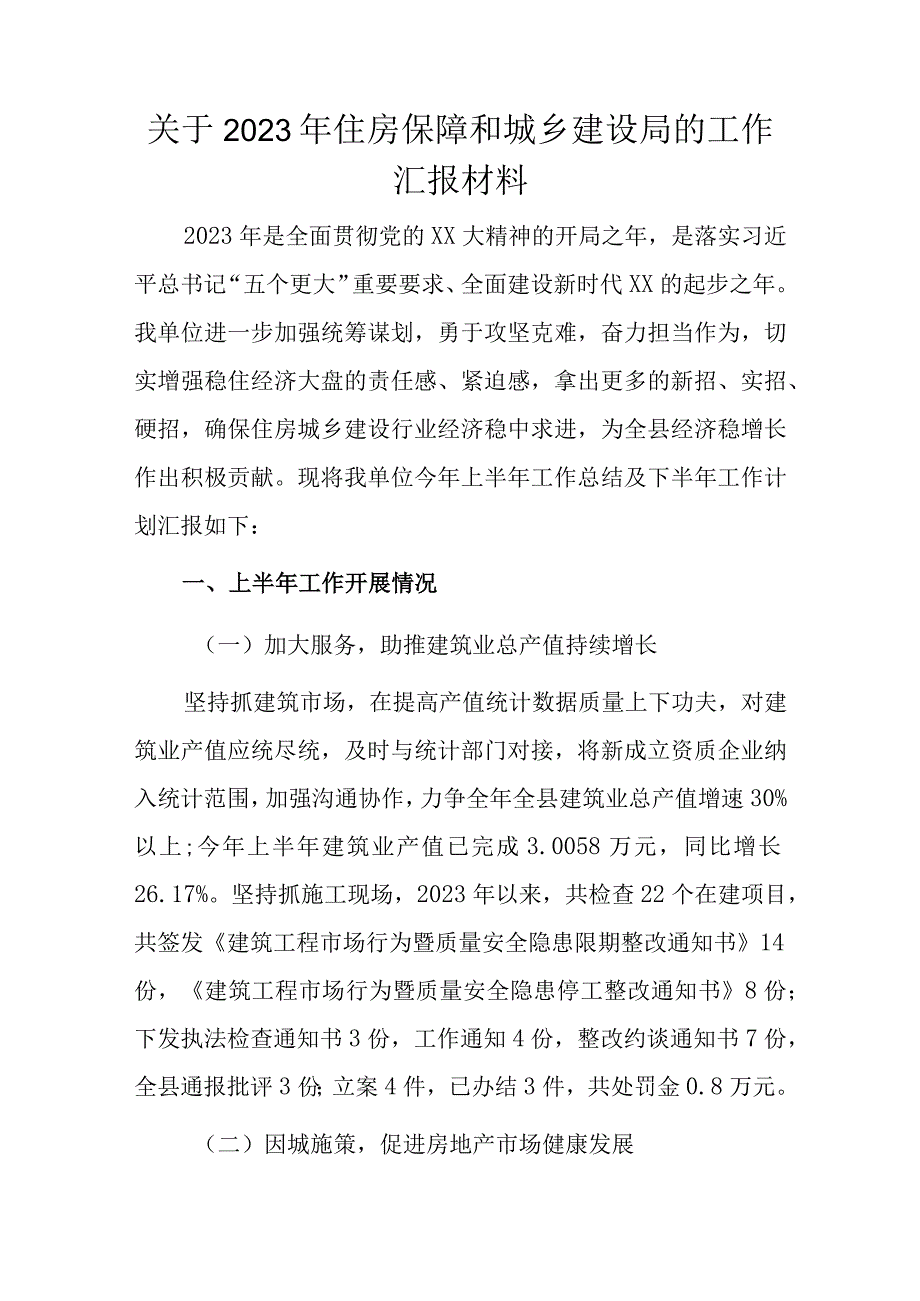 关于2023年住房保障和城乡建设局的工作汇报材料.docx_第1页