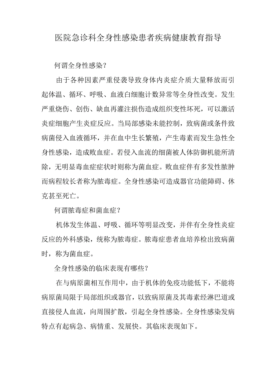 医院急诊科全身性感染患者疾病健康教育指导.docx_第1页