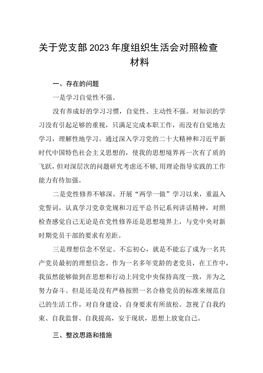 关于党支部2023年度组织生活会对照检查材料通用4篇.docx_第1页