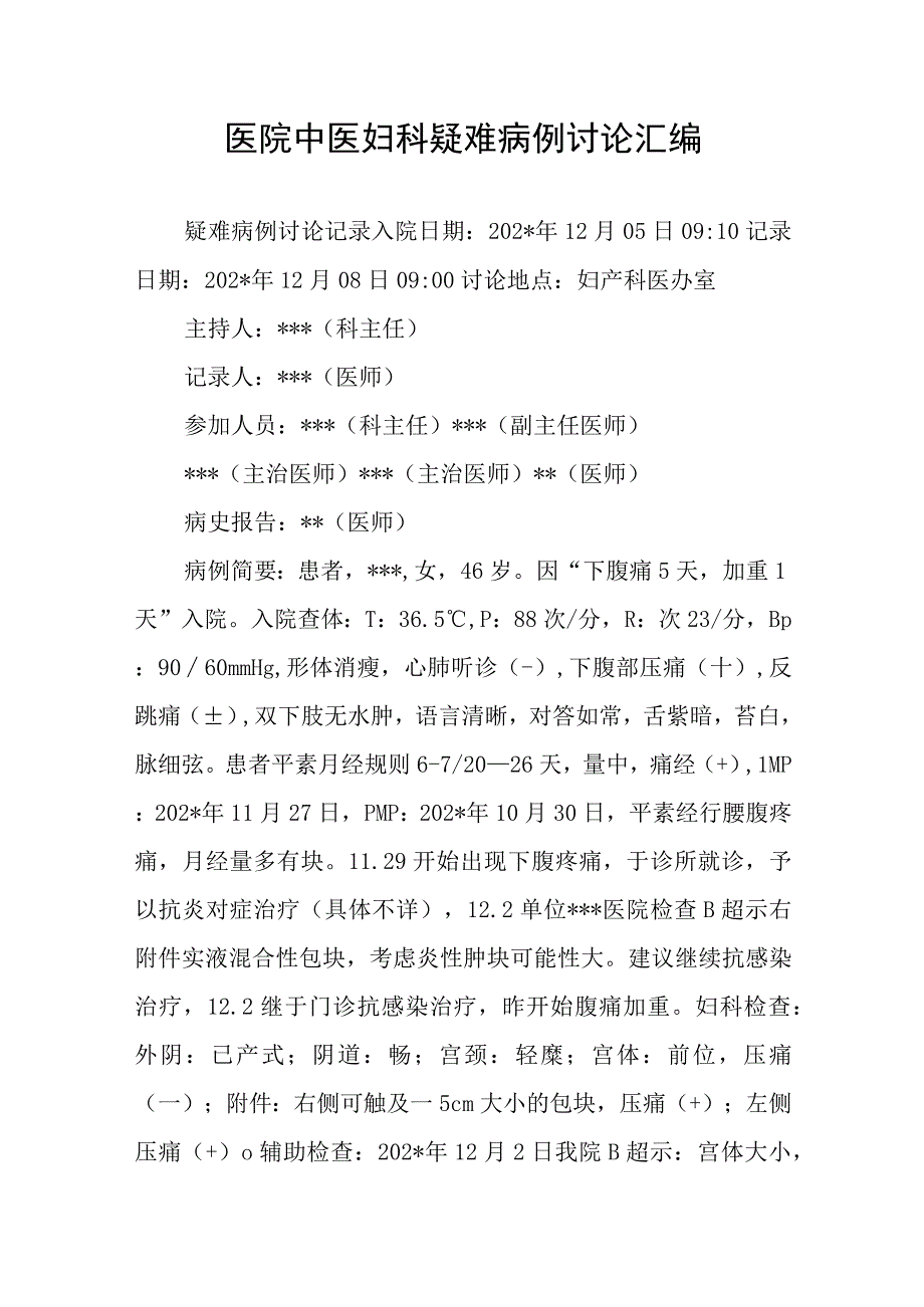 医院中医妇科疑难病例讨论汇编.docx_第1页