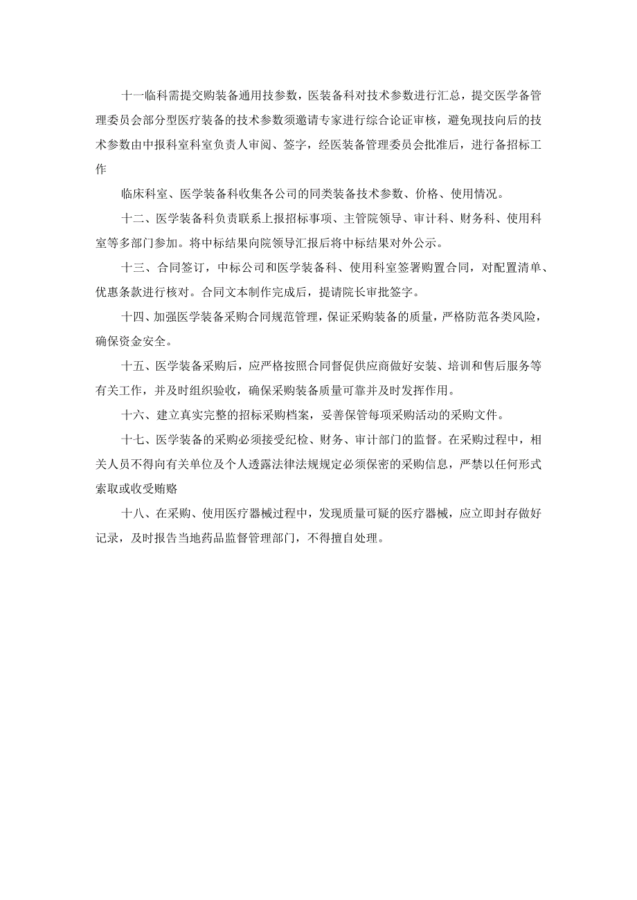 医学装备购置管理制度.docx_第2页