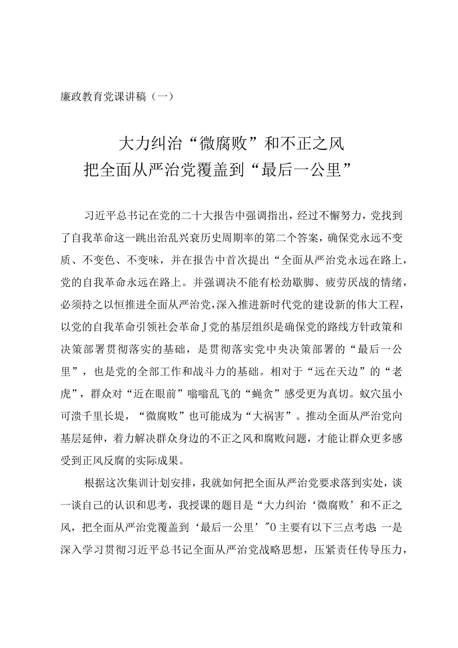 关于纠治微腐败和不正之风的廉政教育党课教案（三篇）.docx_第1页