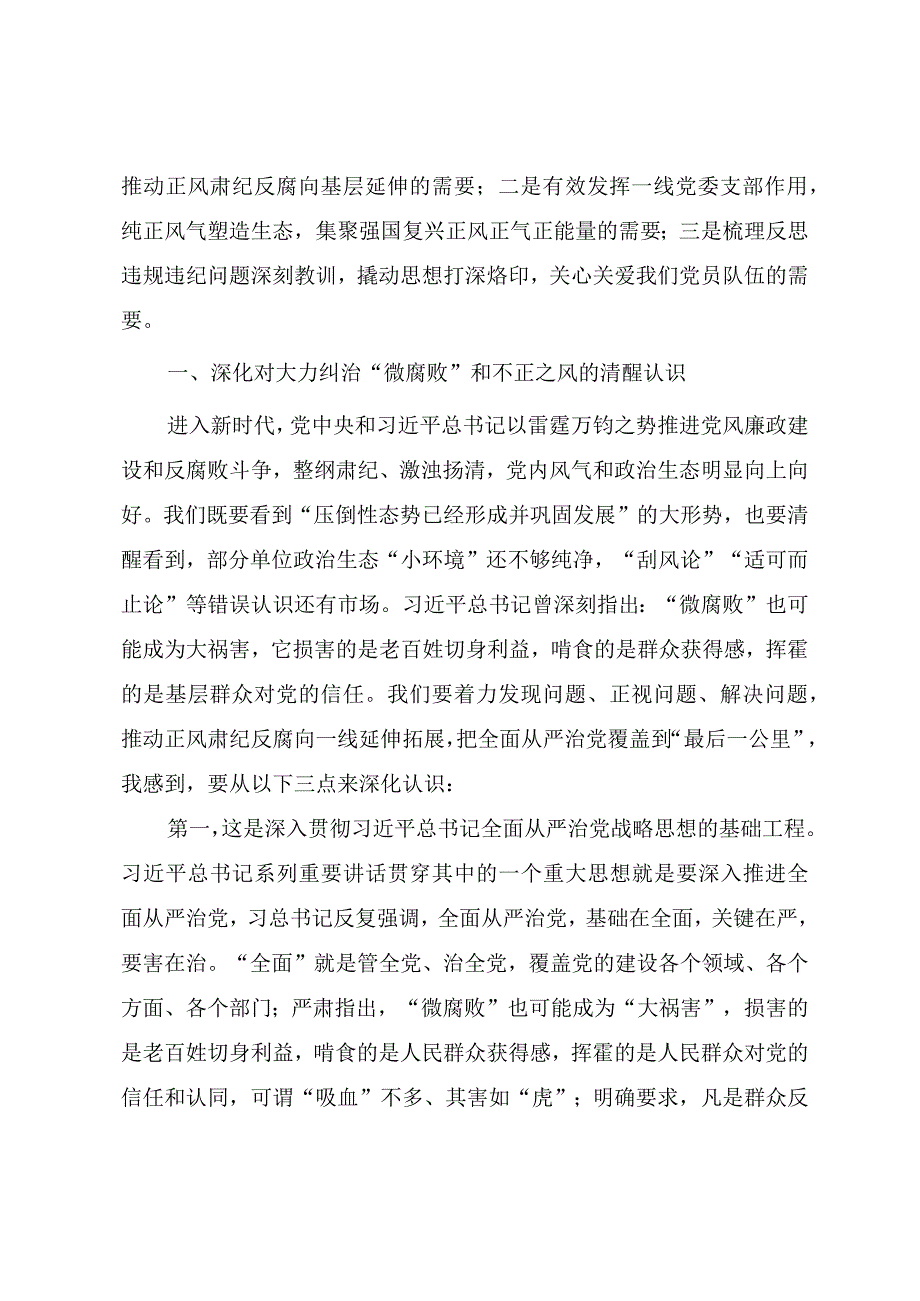 关于纠治微腐败和不正之风的廉政教育党课教案（三篇）.docx_第2页