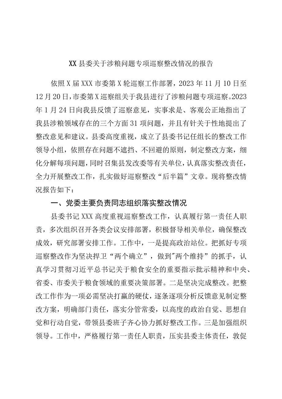 关于涉粮问题专项巡察整改情况的报告.docx_第1页