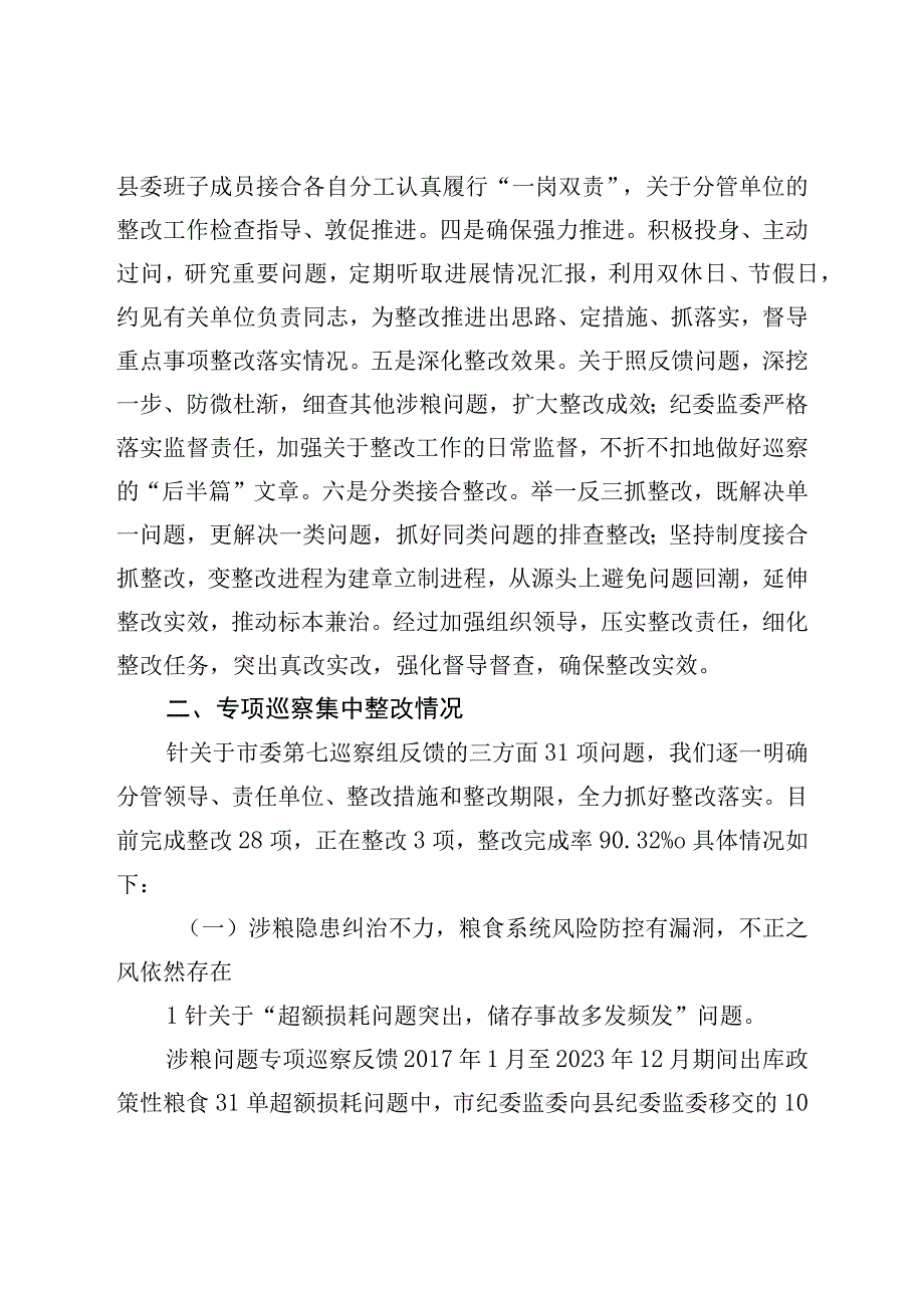 关于涉粮问题专项巡察整改情况的报告.docx_第2页