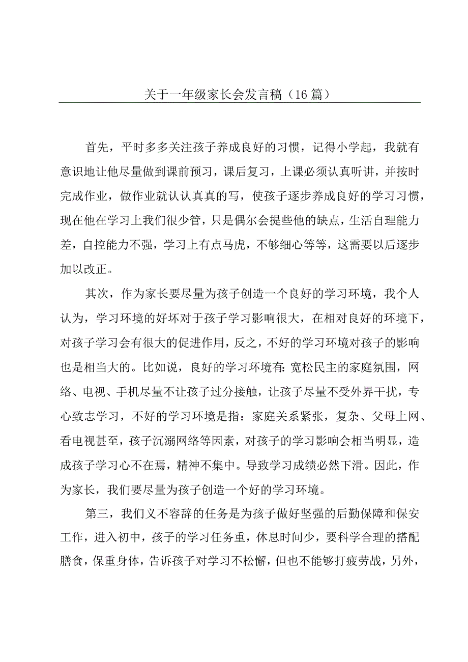 关于一年级家长会发言稿（16篇）.docx_第1页