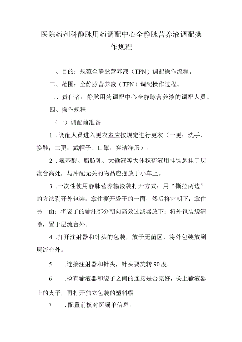 医院药剂科静脉用药调配中心全静脉营养液调配操作规程.docx_第1页