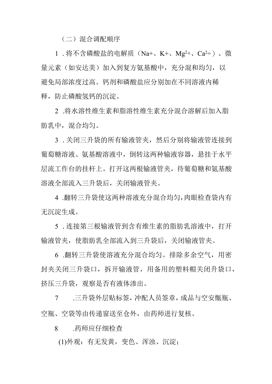 医院药剂科静脉用药调配中心全静脉营养液调配操作规程.docx_第2页