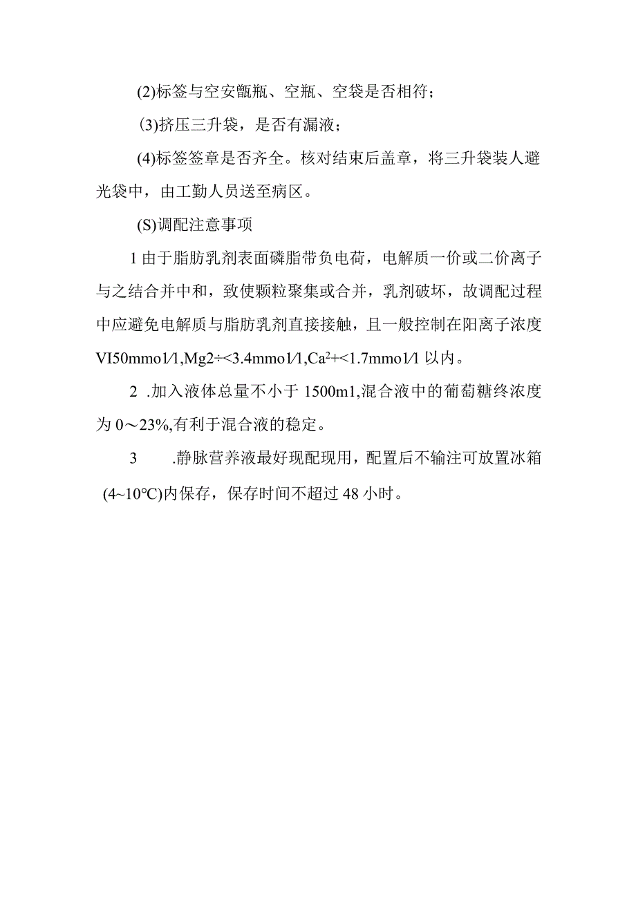 医院药剂科静脉用药调配中心全静脉营养液调配操作规程.docx_第3页