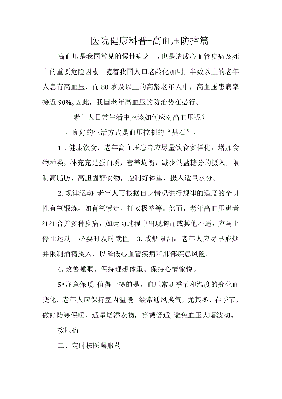 医院健康科普-高血压防控篇.docx_第1页