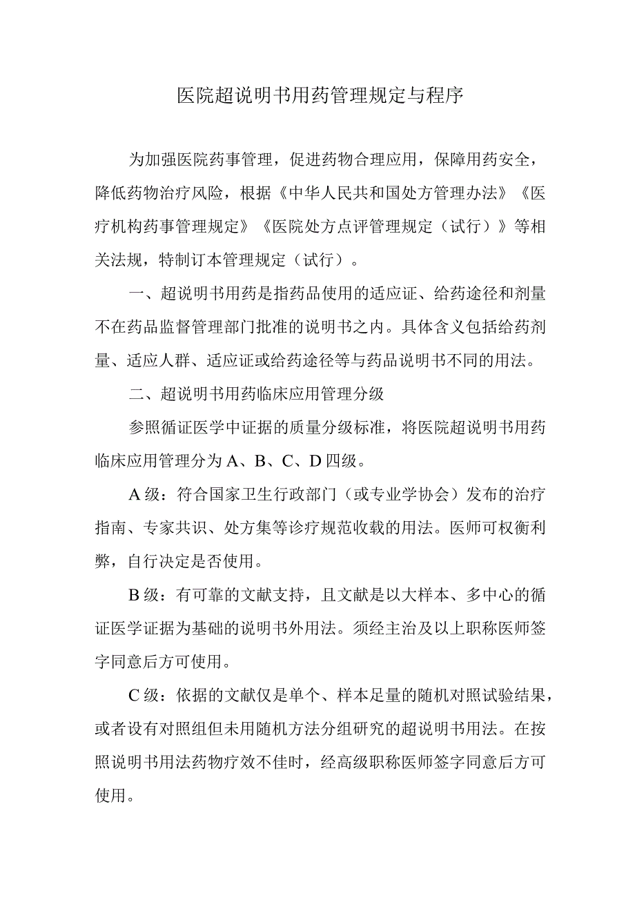 医院超说明书用药管理规定与程序.docx_第1页