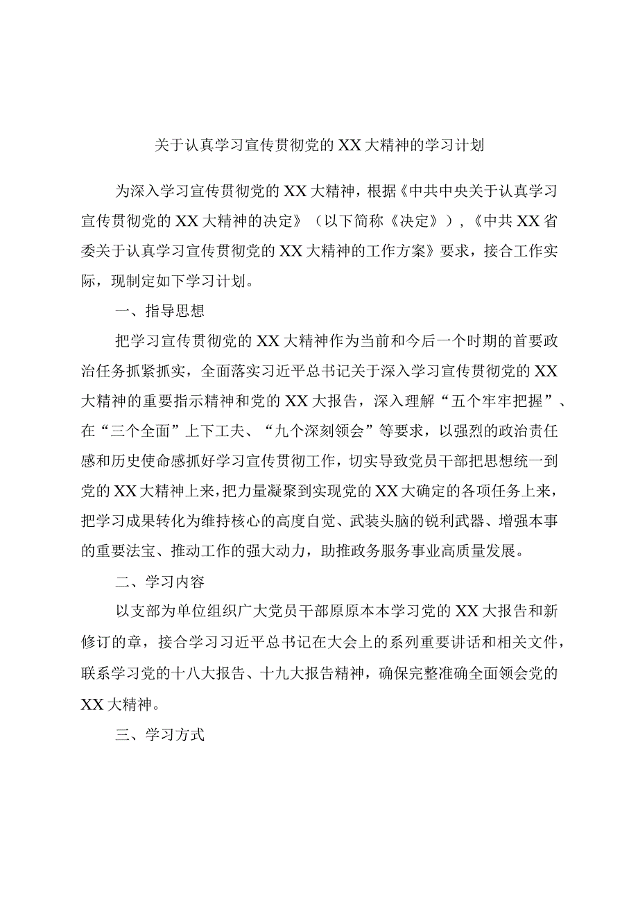 关于认真学习宣传贯彻二十的学习计划.docx_第1页