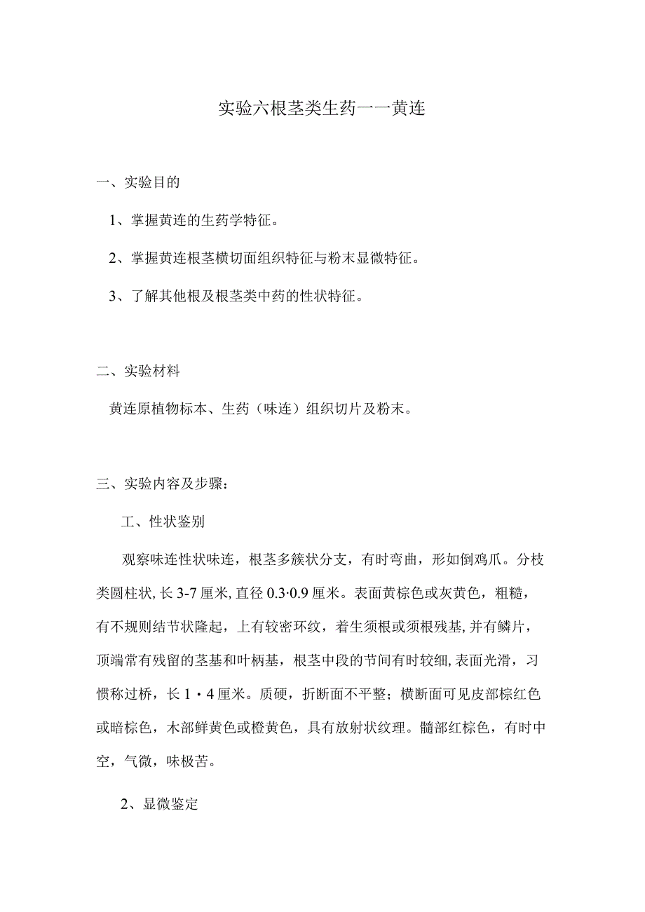 包医大生药学实验指导06根茎类生药——黄连.docx_第1页