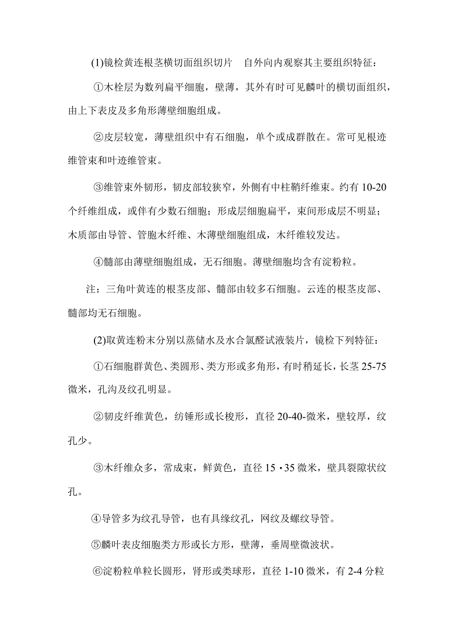 包医大生药学实验指导06根茎类生药——黄连.docx_第2页