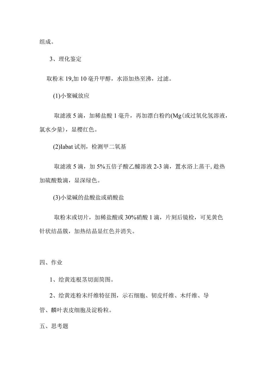 包医大生药学实验指导06根茎类生药——黄连.docx_第3页