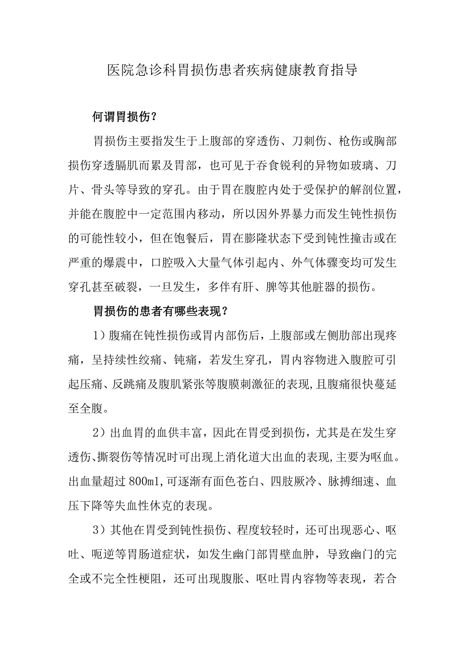 医院急诊科胃损伤患者疾病健康教育指导.docx_第1页