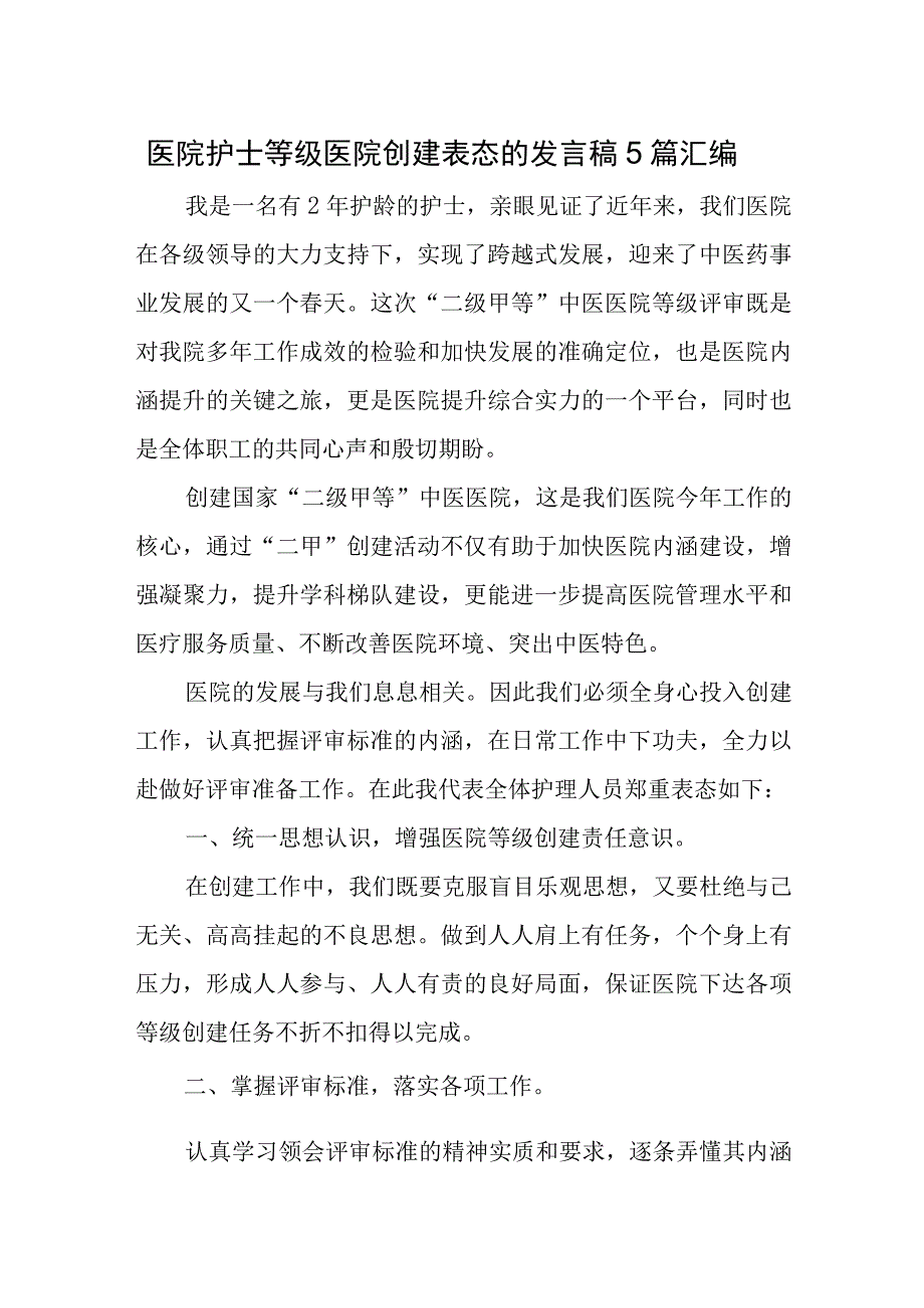 医院护士等级医院创建表态的发言稿5篇汇编.docx_第1页