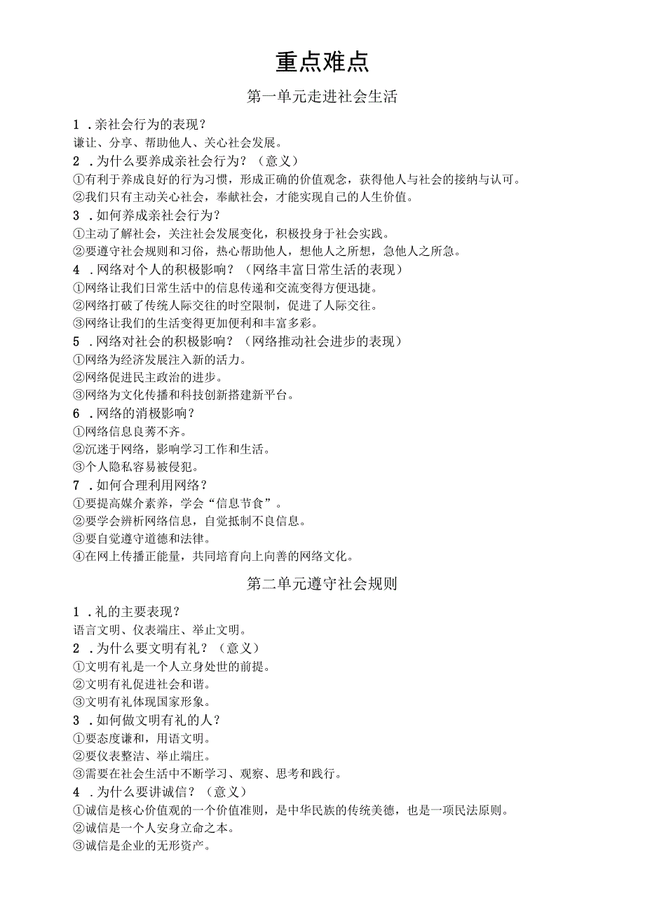 初中道德与法治部编版八年级上册易错考点和重难点整理.docx_第2页