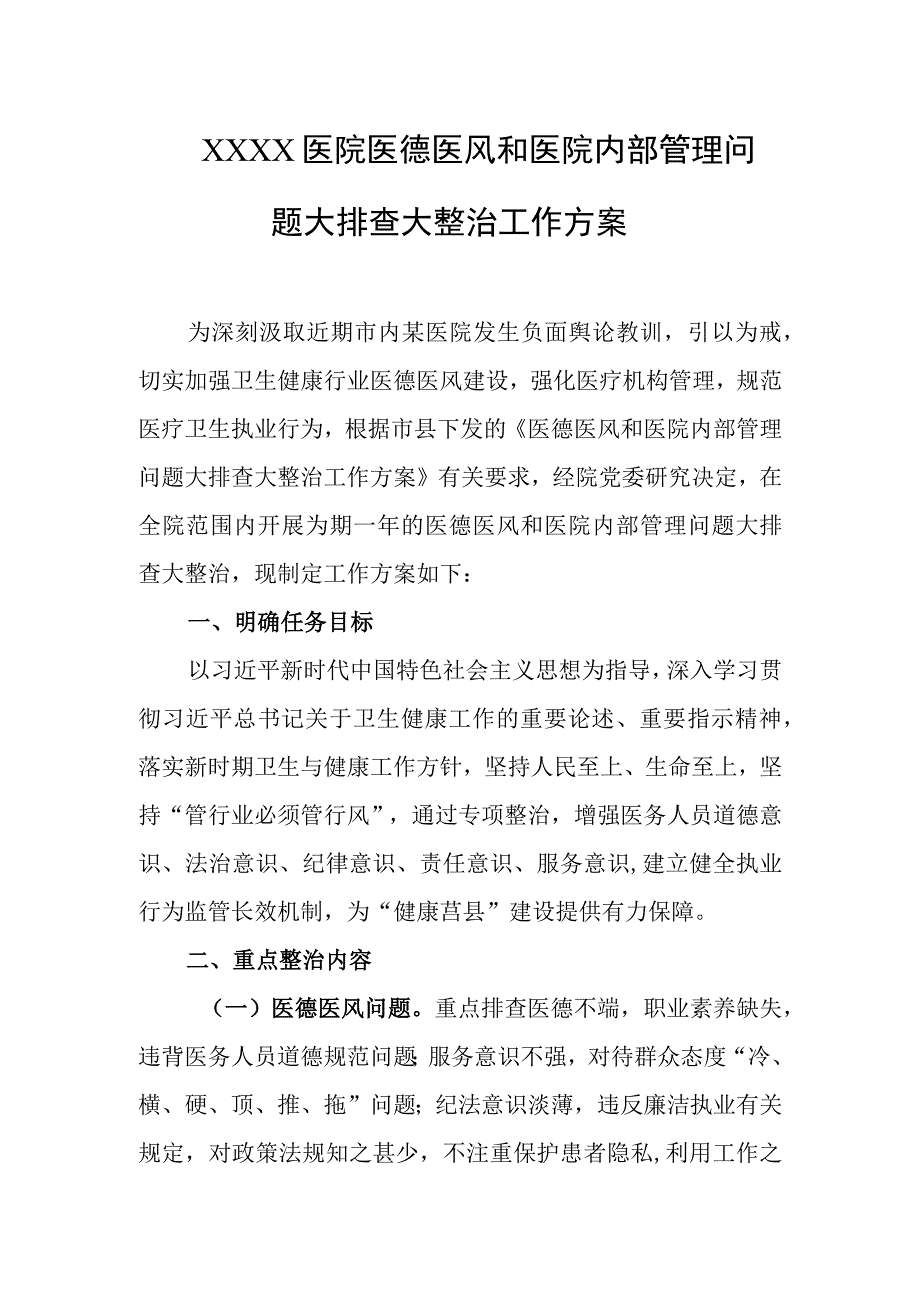 医院医德医风和医院内部管理问题大排查大整治工作方案.docx_第1页