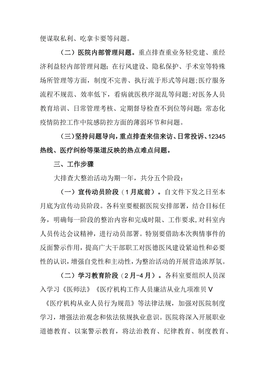 医院医德医风和医院内部管理问题大排查大整治工作方案.docx_第2页