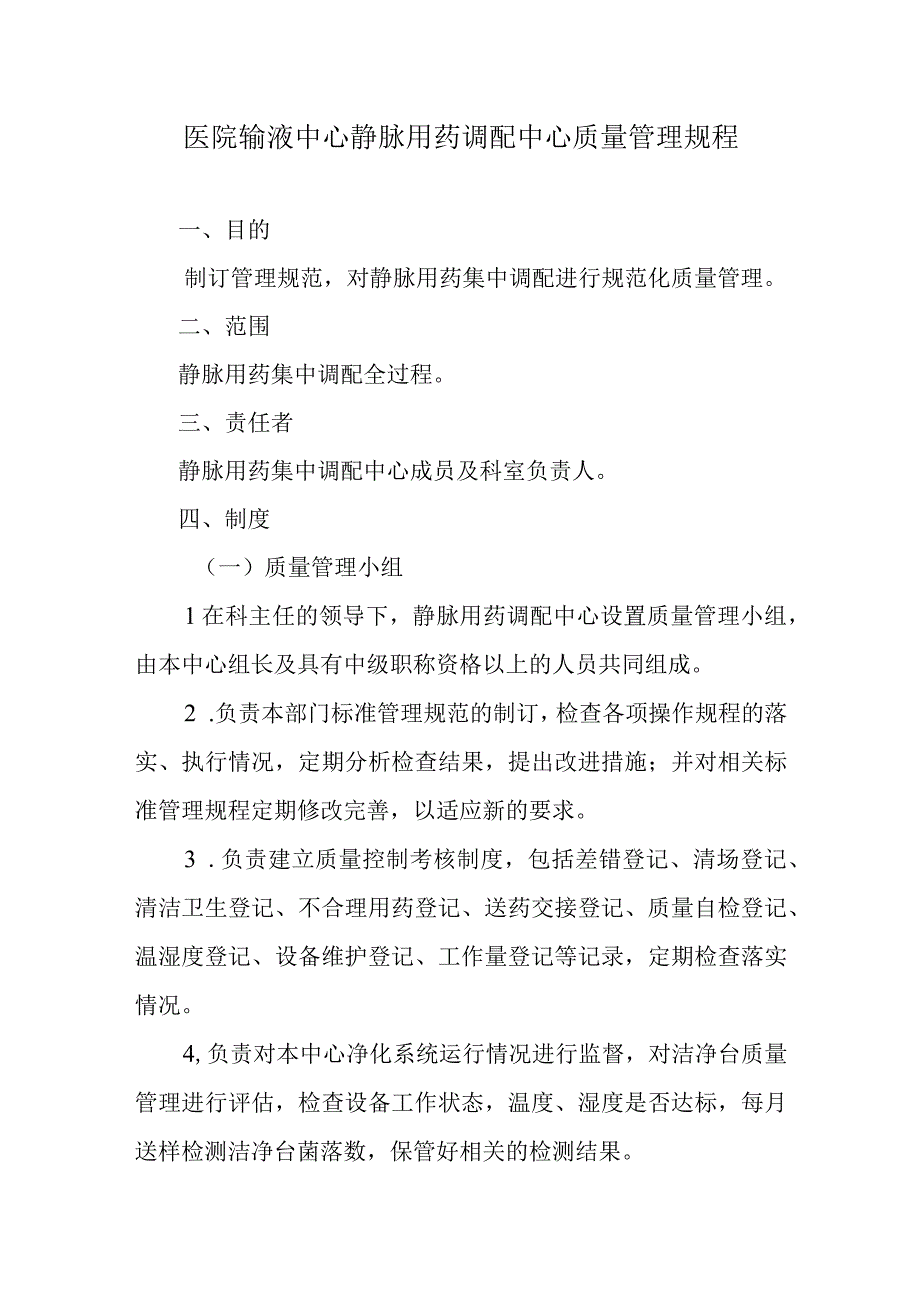 医院输液中心静脉用药调配中心质量管理规程.docx_第1页