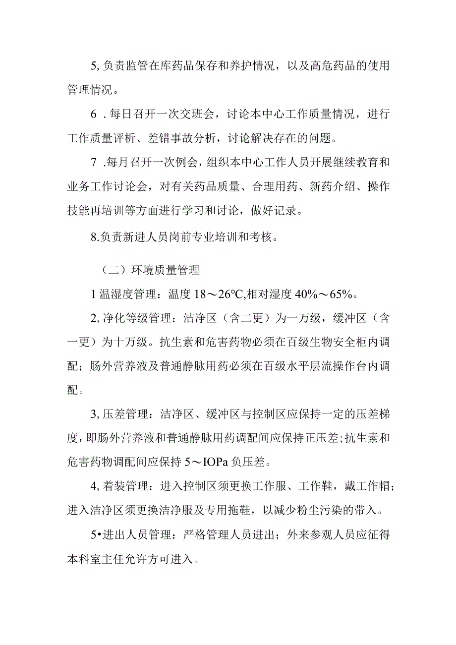 医院输液中心静脉用药调配中心质量管理规程.docx_第2页