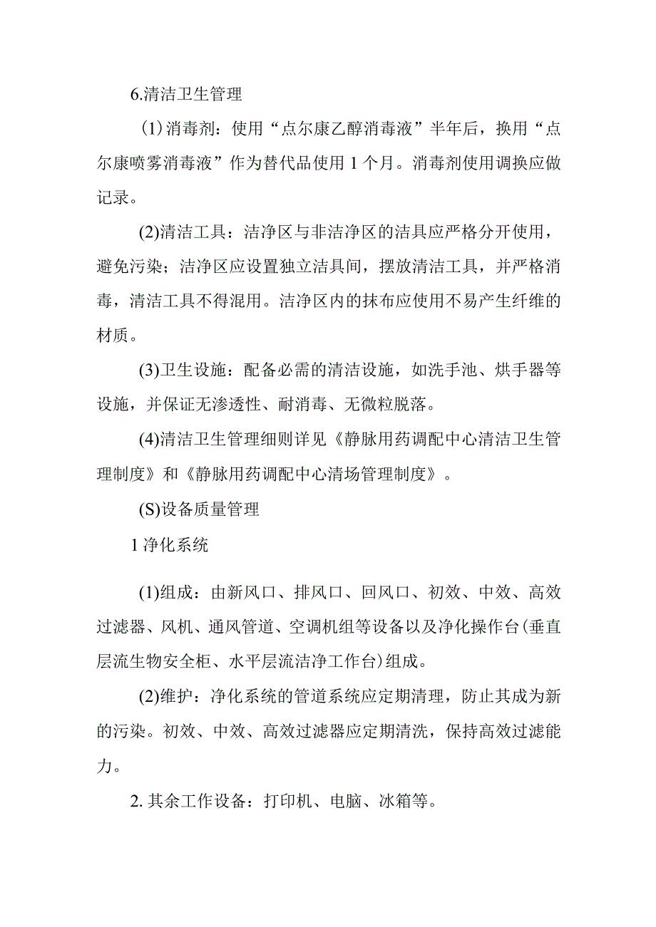 医院输液中心静脉用药调配中心质量管理规程.docx_第3页