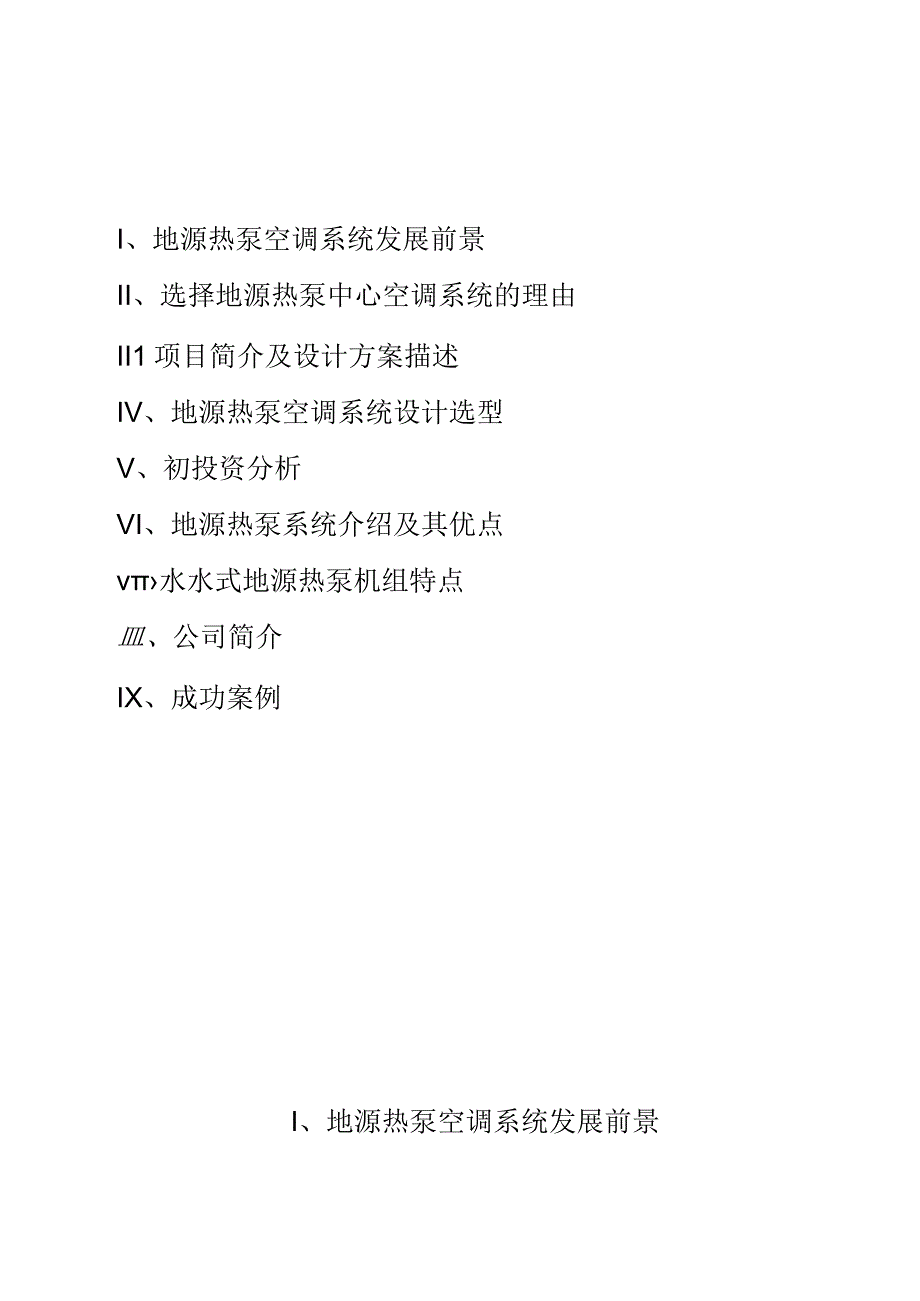 华府别墅地源热泵建议书(修改).docx_第3页