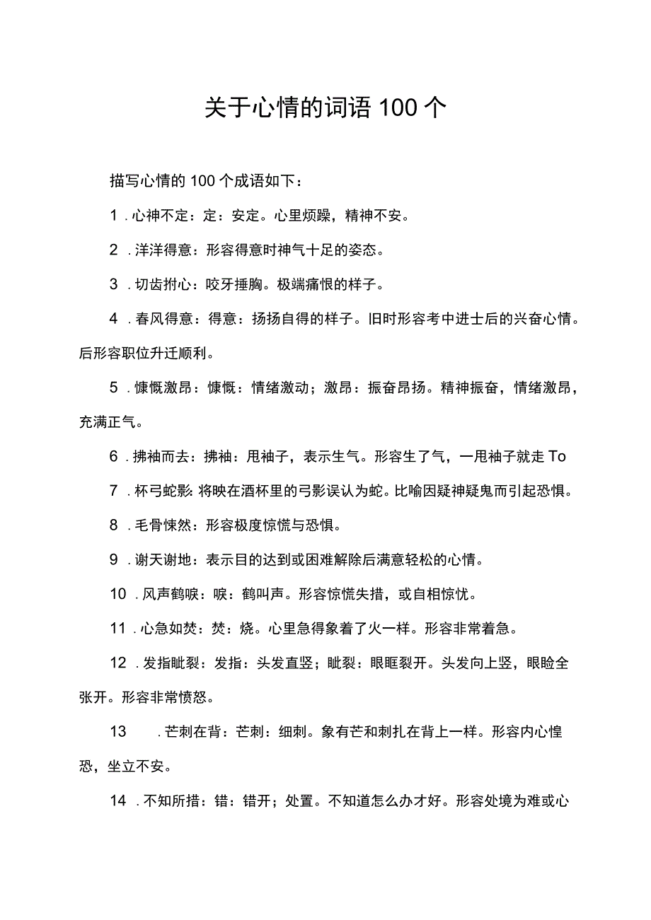 关于心情的词语100个.docx_第1页