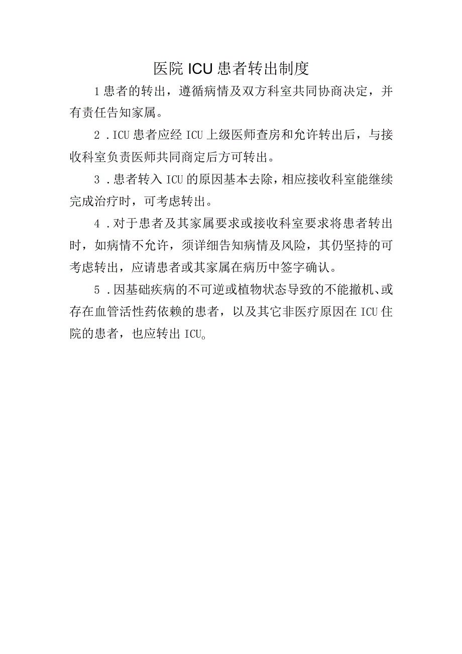 医院ICU患者转出制度.docx_第1页