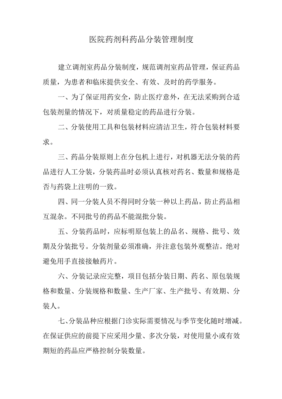 医院药剂科药品分装管理制度.docx_第1页