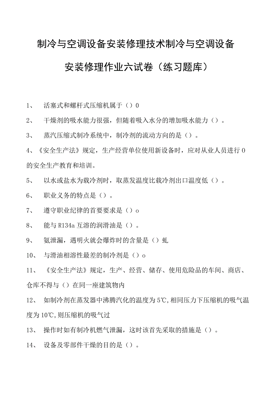 制冷与空调设备安装修理技术制冷与空调设备安装修理作业六试卷(练习题库)(2023版).docx_第1页