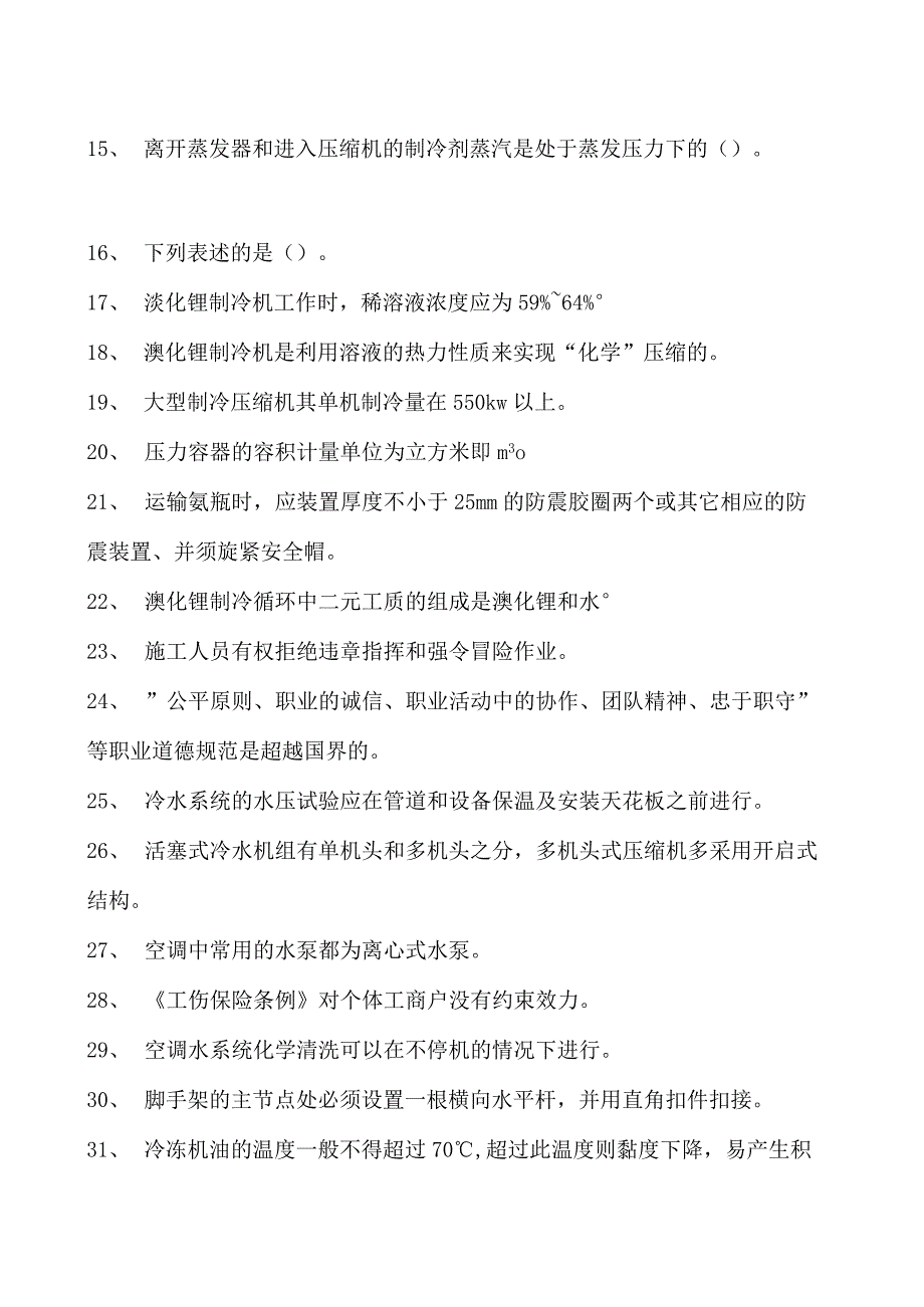 制冷与空调设备安装修理技术制冷与空调设备安装修理作业六试卷(练习题库)(2023版).docx_第2页