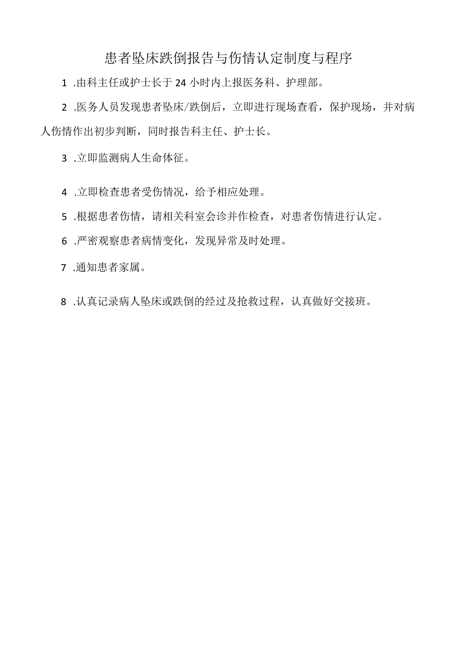 医院患者坠床跌倒报告与伤情认定制度与程序（标准版）.docx_第1页