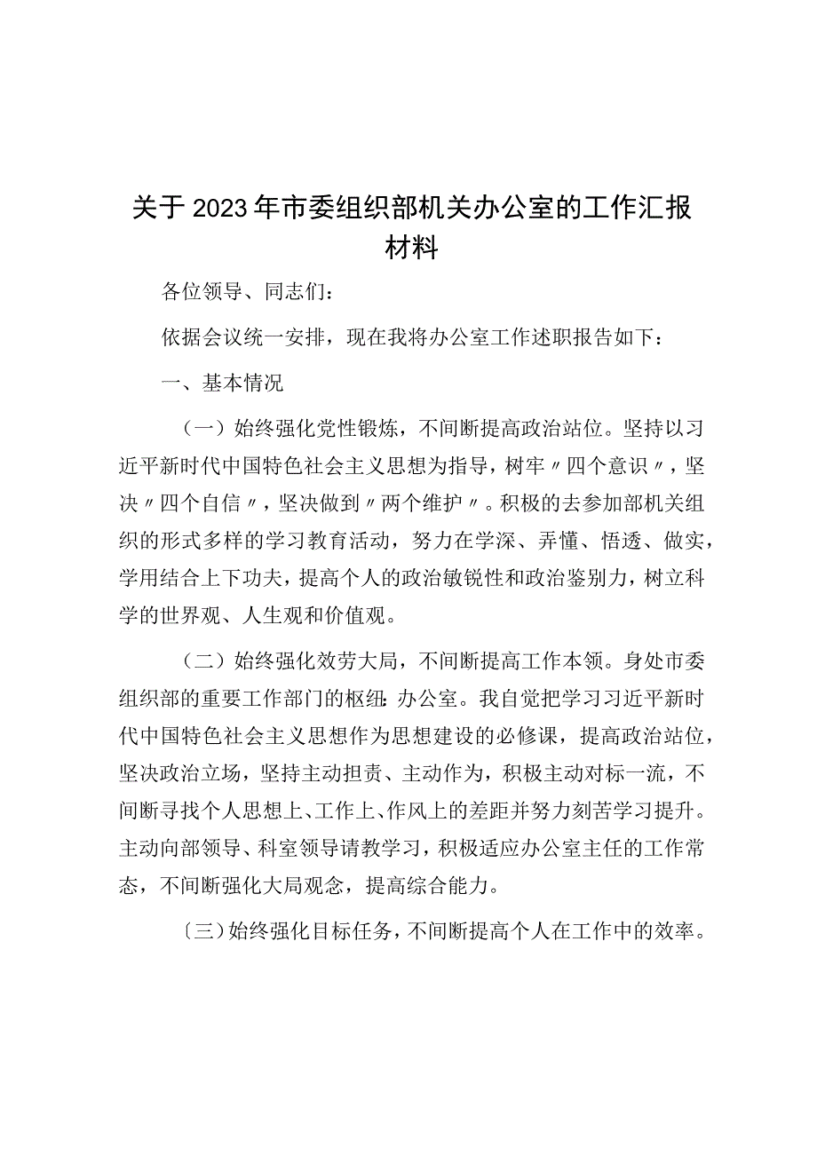 关于2023年市委组织部机关办公室的工作汇报材料.docx_第1页